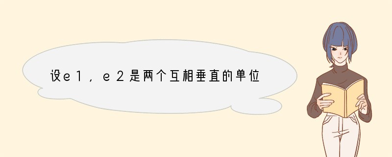 设e1,e2是两个互相垂直的单位向量,且a=6e1 2e2,b=-3e1 ke2,当